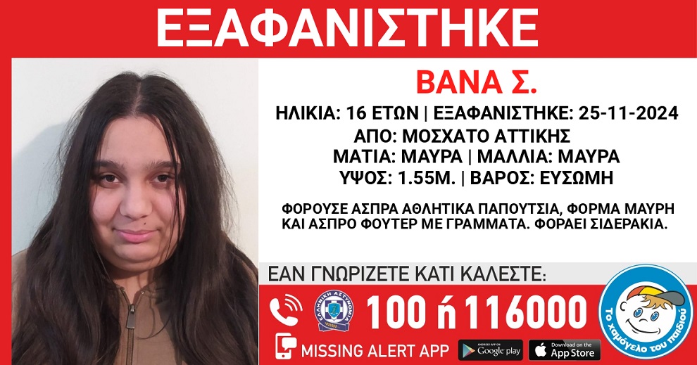 Εξαφανίστηκε 16χρονη στο Μοσχάτο – Εκδόθηκε Μissing Αlert