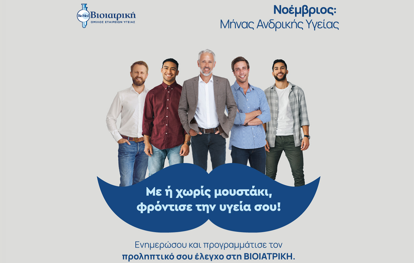 ΒΙΟΙΑΤΡΙΚΗ: Παρούσα και στο Μήνα Πρόληψης για την Ανδρική Υγεία
