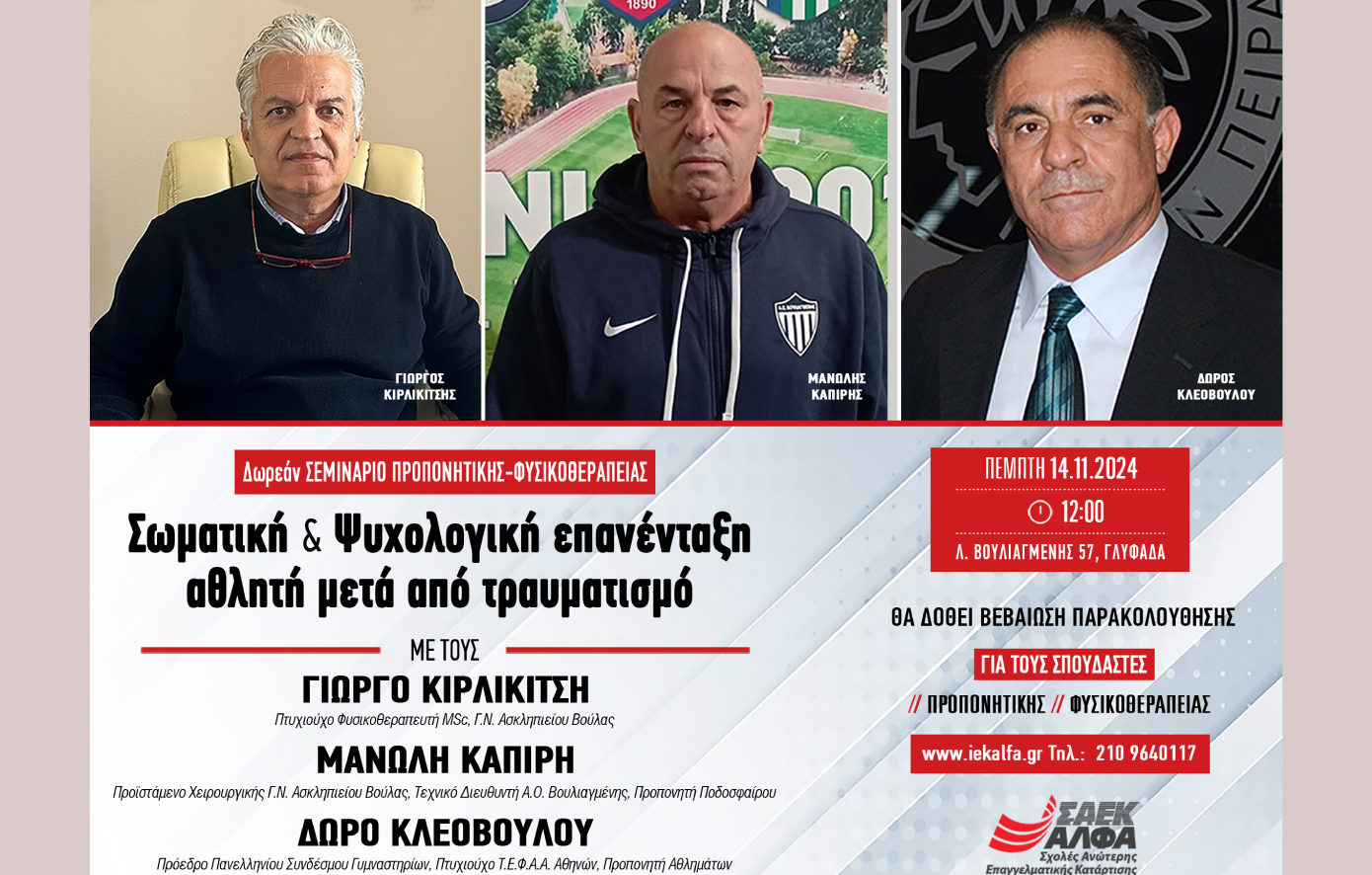 ΣΑΕΚ ΑΛΦΑ Γλυφάδας: Δωρεάν MasterClass Προπονητικής & Φυσικοθεραπείας για την επανένταξη αθλητή μετά από τραυματισμό