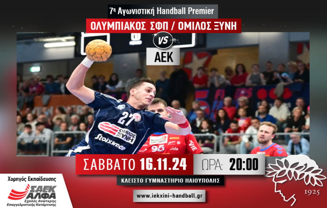To ΣΑEK AΛΦΑ, Χορηγός Εκπαίδευσης της ομάδας handball ΟΛΥΜΠΙΑΚΟΣ/ΟΜΙΛΟΣ ΞΥΝΗ, εύχεται καλή επιτυχία στον αγώνα με την ΑΕΚ