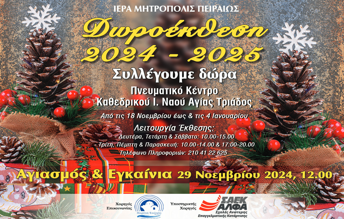 ΣΑEK ΑΛΦΑ Πειραιά: Στηρίζει και φέτος τη Δωροέκθεση της Ιεράς Μητροπόλεως Πειραιώς, στέλνοντας μήνυμα αγάπης & προσφοράς