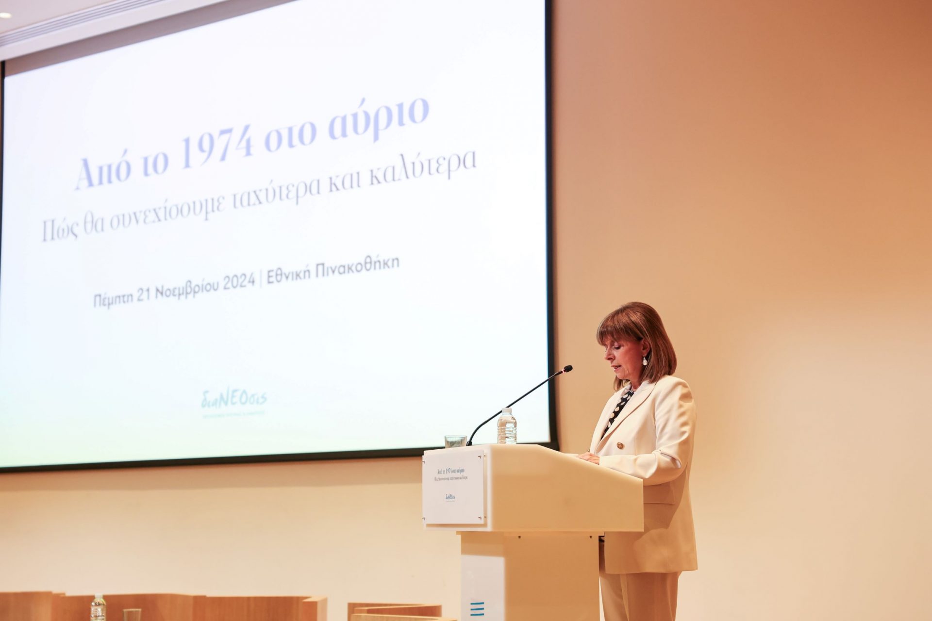 Η Πρόεδρος της Δημοκρατίας κήρυξε την έναρξη εκδήλωσης της «διαΝΕΟσις», με αφορμή τα 50 χρόνια της Μεταπολίτευσης