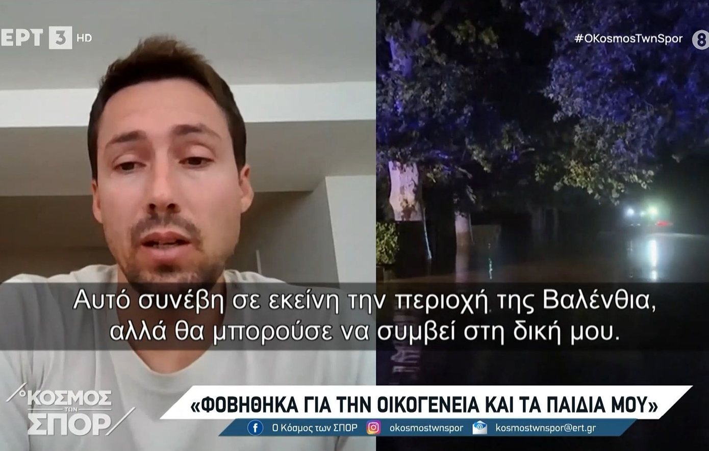 Φουστέρ για τις πλημμύρες στη Βαλένθια: Φοβήθηκα για την οικογένειά μου – Αναρωτιόμουν εάν είναι εφιάλτης