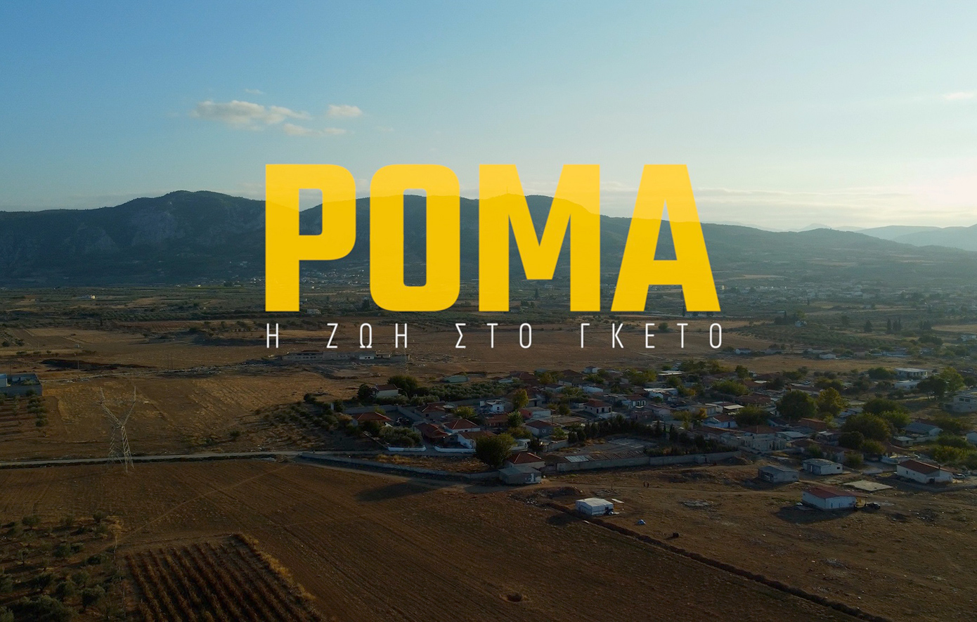 Μία αποκαλυπτική έρευνα για τους Ρομά στο «Prime Time» του ΣΚΑΪ