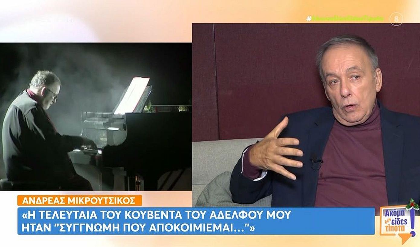 Αντρέας Μικρούτσικος: Η τελευταία κουβέντα που μου είπε ο Θάνος ήταν «συγγνώμη που αποκοιμιέμαι…»