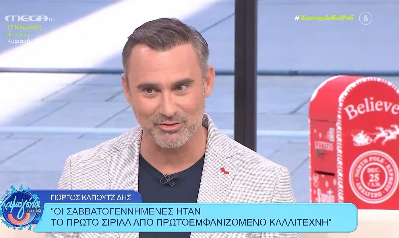 Γιώργος Καπουτζίδης: «Πήγα μεθυσμένος στο ραντεβού με το Mega για τις Σαββατογεννημένες»