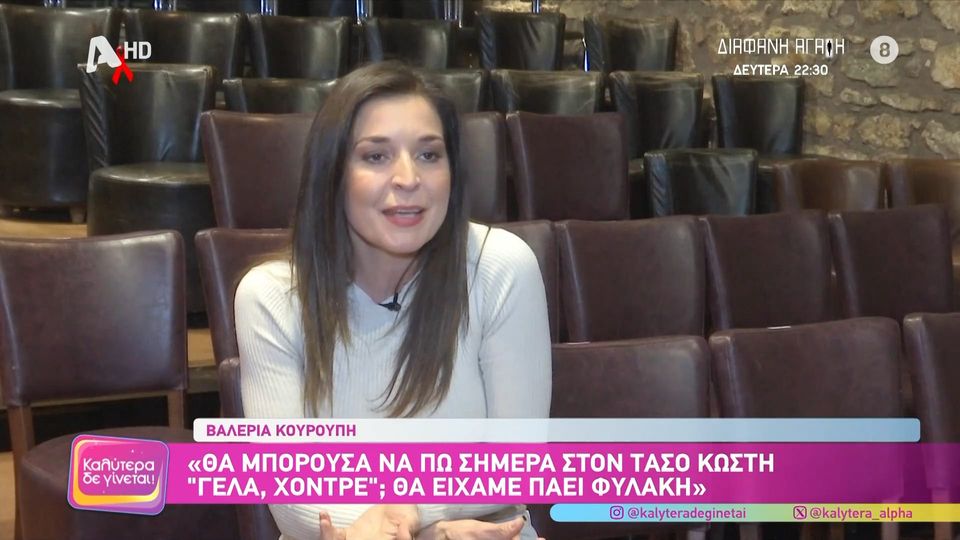 Βαλέρια Κουρούπη: «Θα είχαμε πάει φυλακή αν οι ατάκες στο “Εκείνες κι Εγώ” λέγονταν σήμερα – Θα έλεγα εγώ “γέλα χοντρέ” στον Τάσο Κωστή;»