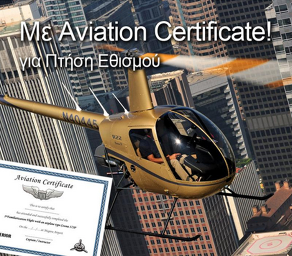 Δώρο πτήση με ελικόπτερο Δώρο πτήση με ελικόπτερο