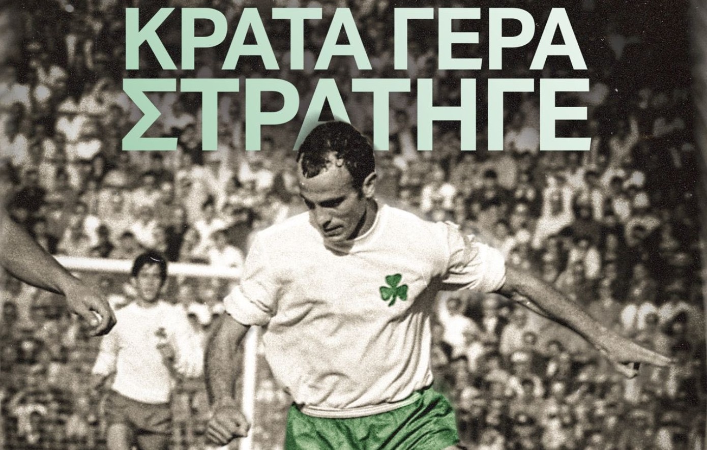 «Κράτα γερά, στρατηγέ» – Το μήνυμα του Παναθηναϊκού για τον Δομάζο