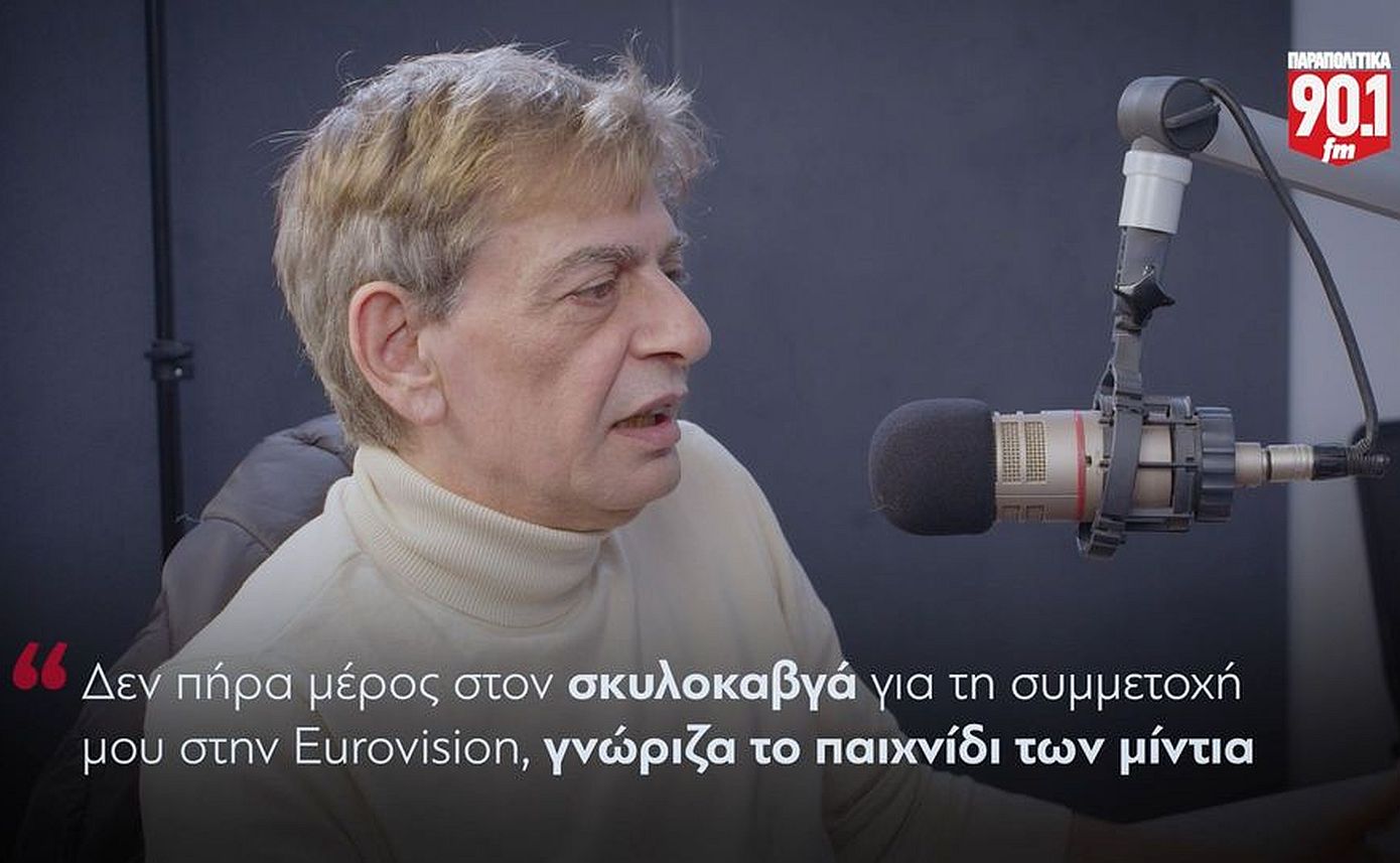 Μιχάλης Ρακιντζής: «Δεν πήρα μέρος στον σκυλοκαβγά για την Eurovision, καθόμουν και το απολάμβανα»