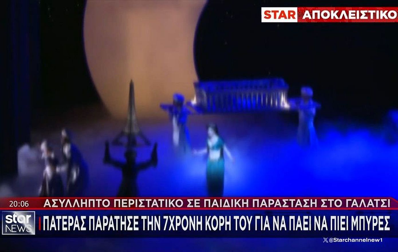 Ασύλληπτο περιστατικό σε παιδική παράσταση στο Γαλάτσι: Πατέρας παράτησε την 6χρονη κόρη του για να πάει να πιεί μπύρες