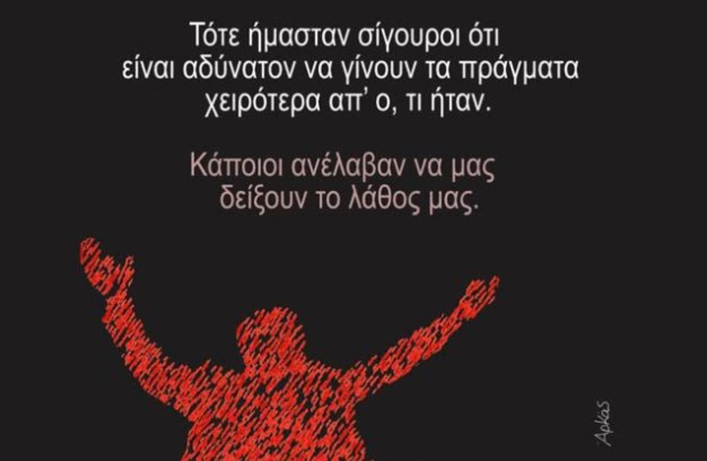 Το αιχμηρό σκίτσο του Αρκά &#8211; «Τότε ήμασταν σίγουροι ότι είναι αδύνατον να γίνουν τα πράγματα χειρότερα απ΄ό,τι ήταν»