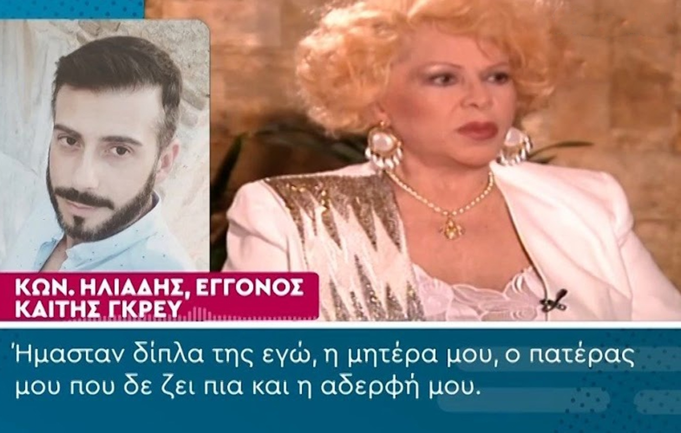 «Μπορώ να συγκρίνω τη γιαγιά μου μόνο με τη Μαρία Κάλλας» δήλωσε ο εγγονός της Καίτης Γκρέυ
