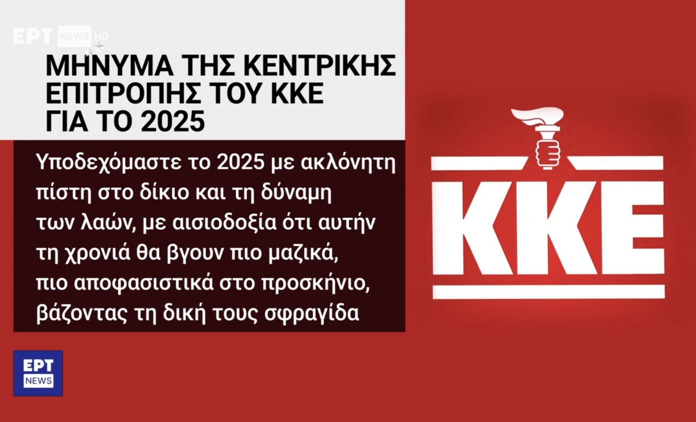 ΕΡΤ για πυρσό της Ν.Δ. στο λογότυπο του ΚΚΕ &#8211; «Σε διαθεσιμότητα οι δύο εμπλεκόμενοι»