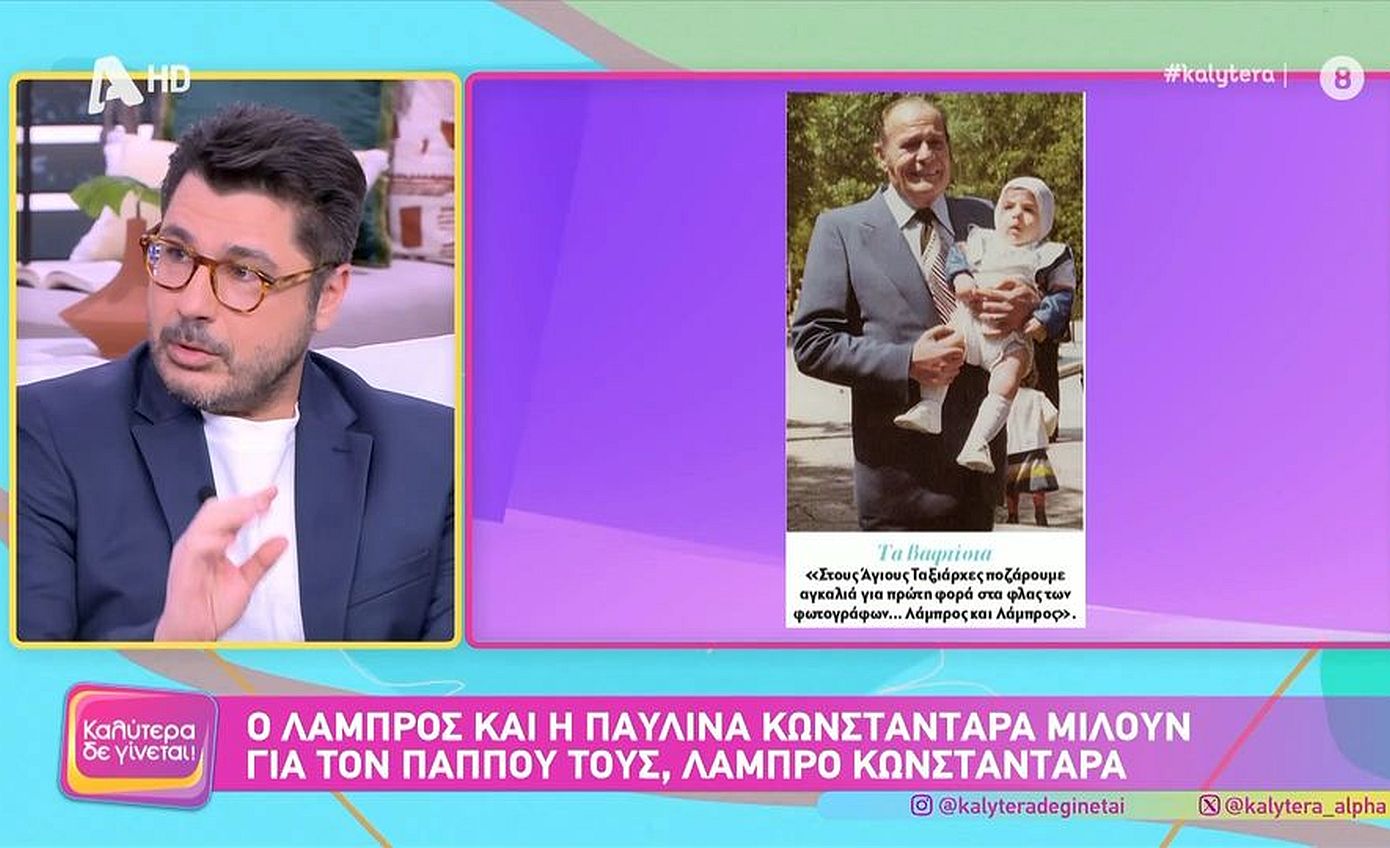 Λάμπρος Κωνσταντάρας: «Το μεγάλο μου παράπονο ήταν πως δεν με πήραν στην κηδεία του παππού μου»