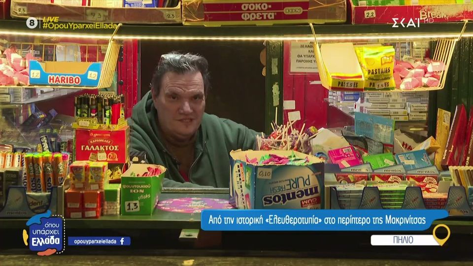 Χρήστος Καπερώνης: Από την ιστορική «Ελευθεροτυπία» στο περίπτερο της Μακρινίτσας