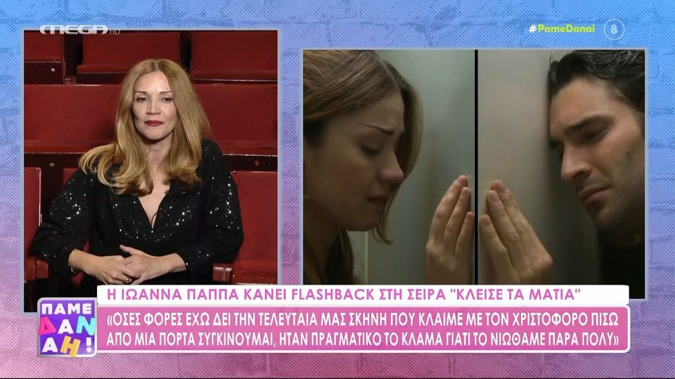 Ιωάννα Παππά για το πρόστιμο από το ΕΣΡ για το γκέι φιλί στο «Κλείσε τα μάτια»: Ήταν ωραίο το τόλμημα