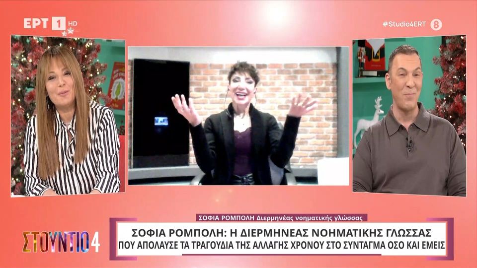 «Ήταν μεγάλη πρόκληση» λέει η Σοφία Ρομπόλη, που αποθεώθηκε για την απόδοσή της στη νοηματική της εκδήλωσης για την αλλαγή της χρονιάς