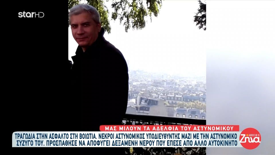 Θρήνος για τον θάνατο του αστυνομικού και της συζύγου του στο τροχαίο στο Σχηματάρι – «Δεν το έχει μάθει ακόμη το παιδί του»