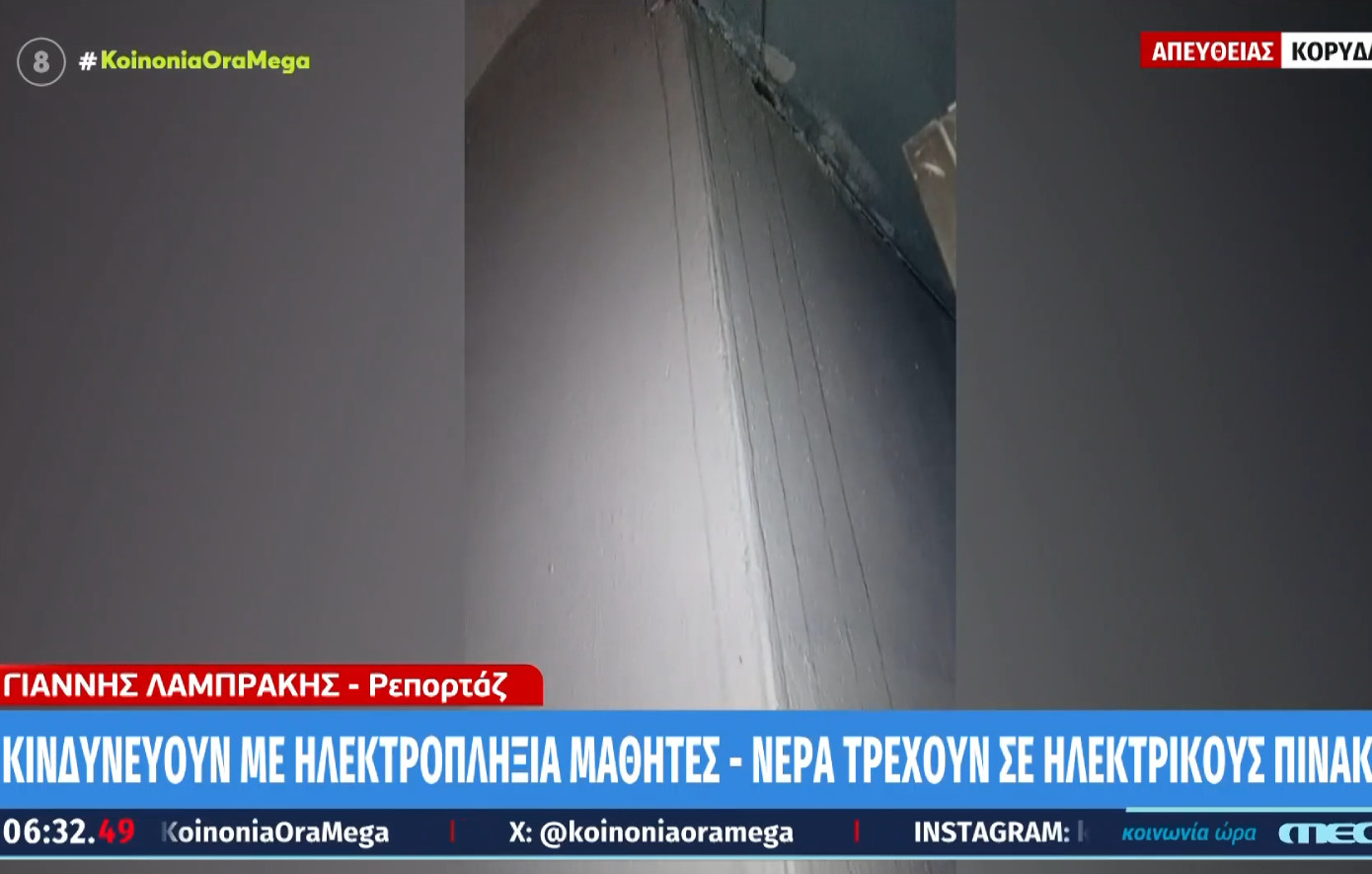 SOS για μαθητές του Κορυδαλλού – Οι σοβάδες είναι σάπιοι και όταν βρέχει το νερό φτάνει μέχρι τον κεντρικό ηλεκτρολογικό πίνακα