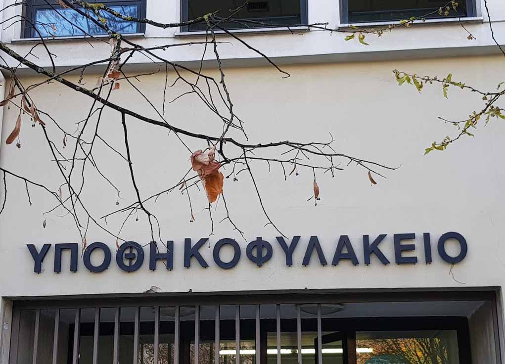 «Τέλος εποχής» για τα υποθηκοφυλακεία – Το σύνολο των συναλλαγών ακινήτων αποκλειστικά στο Κτηματολόγιο