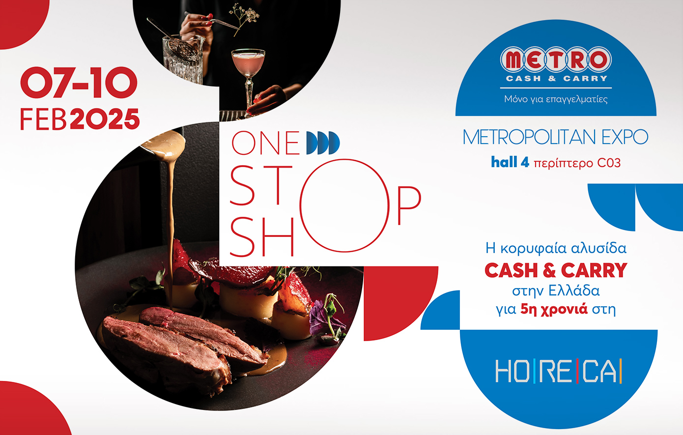 Τα METRO Cash &amp; Carry, ο One Stop Shop προορισμός για κάθε επαγγελματία, συμμετέχουν στην έκθεση HORECA για 5η χρονιά