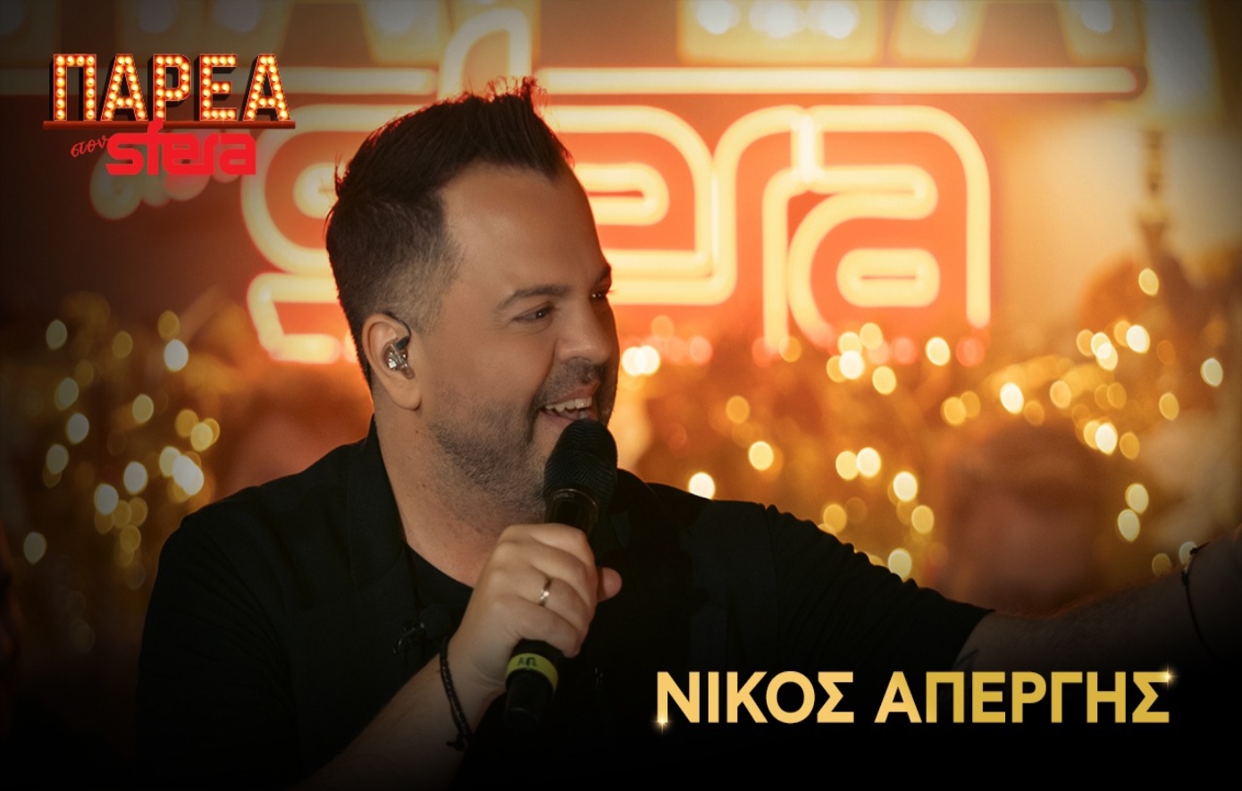 Ο Νίκος Απέργης στην «Παρέα στον Sfera»