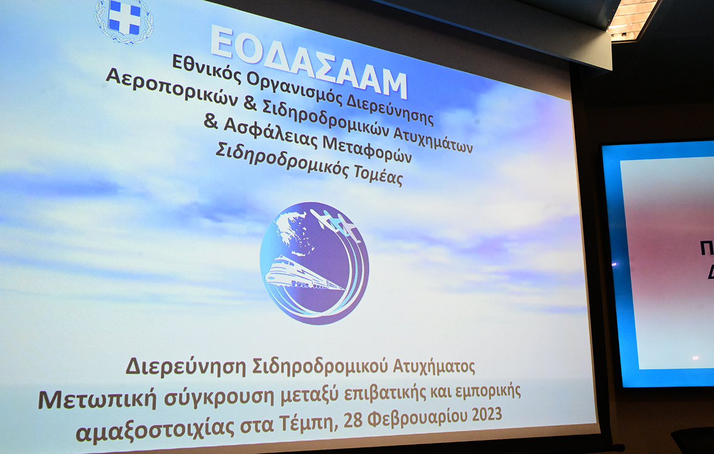 Το κομμάτι της πυρόσφαιρας, δεν είναι λάθος, αλλά βγήκε από το πόρισμα για να τεκμηριωθεί και να ξαναμπεί, λέει ο ΕΟΔΑΣΑΑΜ
