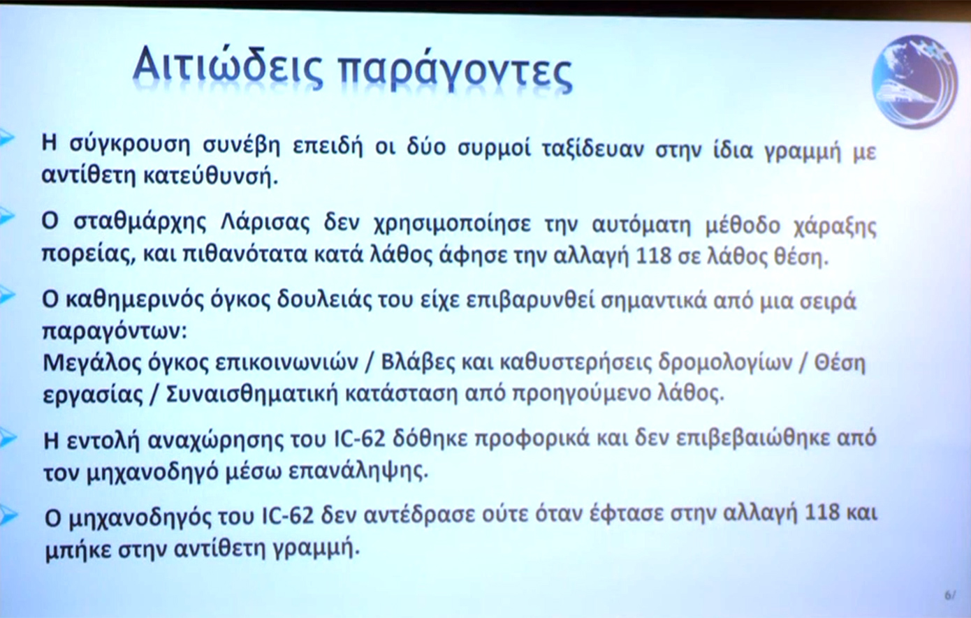 Live η ανακοίνωση του πορίσματος για το δυστύχημα στα Τέμπη: Πιθανή η παρουσία άγνωστου καυσίμου