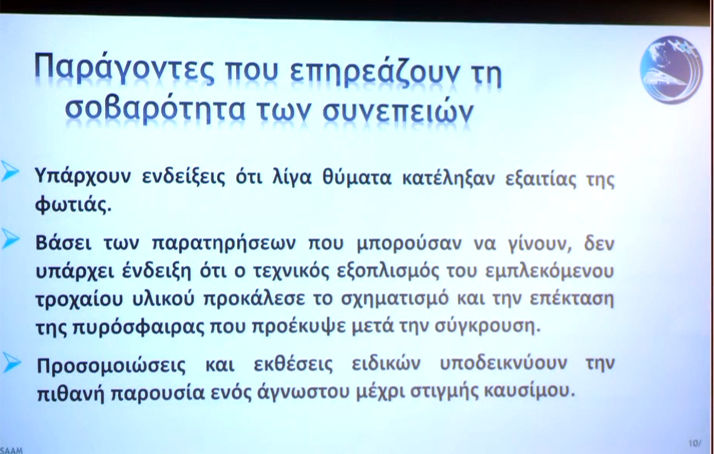 Live η ανακοίνωση του πορίσματος για το δυστύχημα στα Τέμπη: Πιθανή η παρουσία άγνωστου καυσίμου
