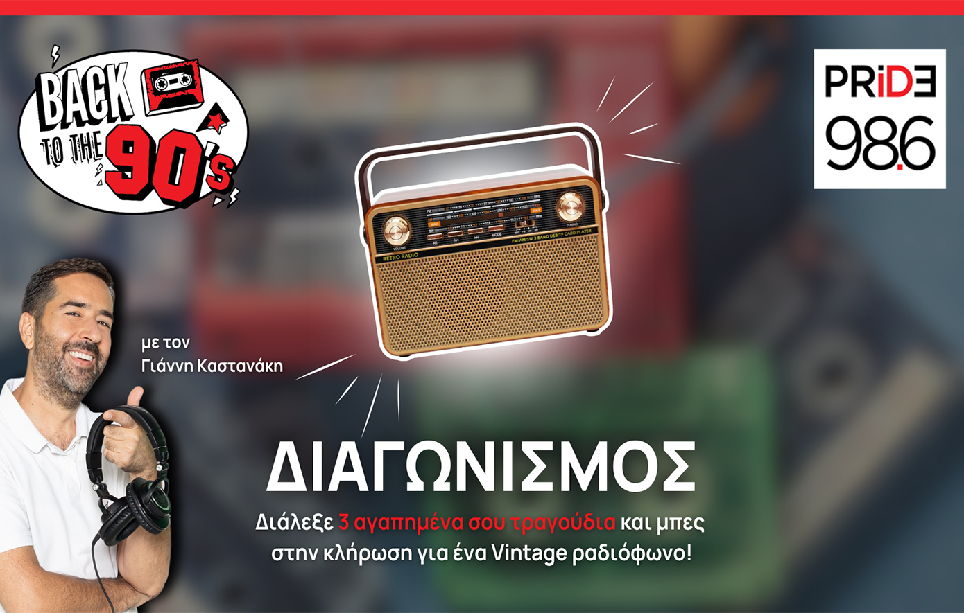 Pride 98,6 &#8211; Back to the 90’s: Τα 25 πιο αγαπημένα τραγούδια της θρυλικής δεκαετίας