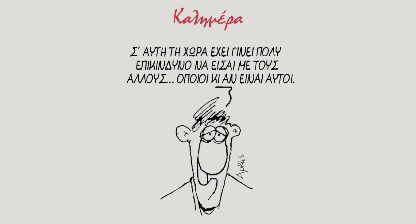 Το «αινιγματικό» σκίτσο του Αρκά: «Πολύ επικίνδυνο να είσαι με τους άλλους, όποιοι και αν είναι αυτοί»