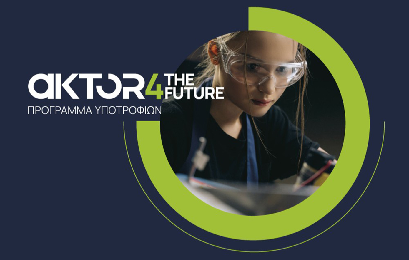 AKTOR4TheFuture: Το μεγαλύτερο πρόγραμμα υποτροφιών για τη νέα γενιά που αλλάζει το μέλλον των υποδομών στην Ελλάδα