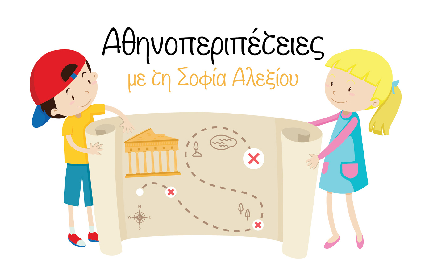 Αθηνοπεριπέτειες_Σοφία Αλεξίου