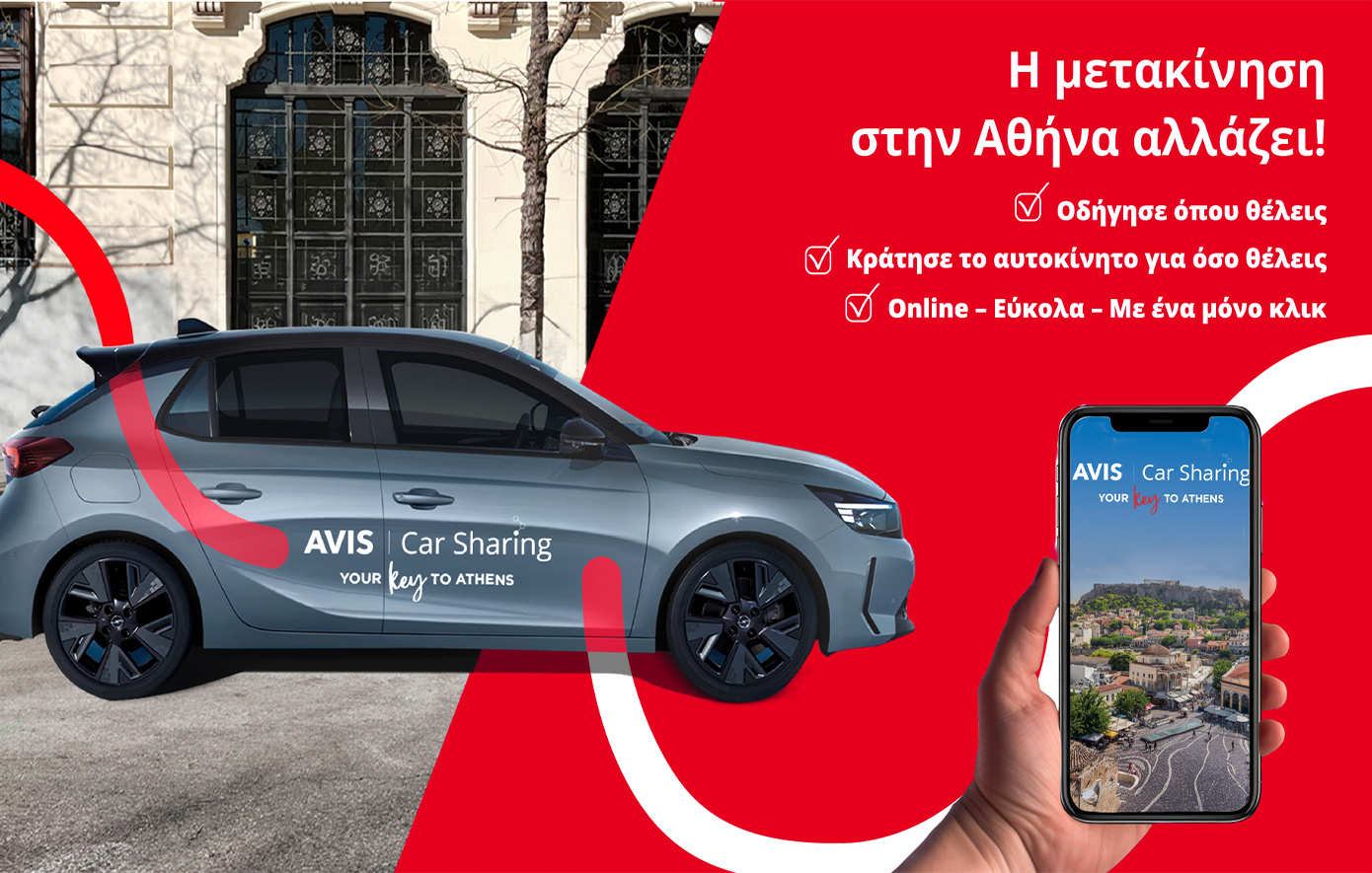 Το Avis Car Sharing ήρθε στην Αθήνα!