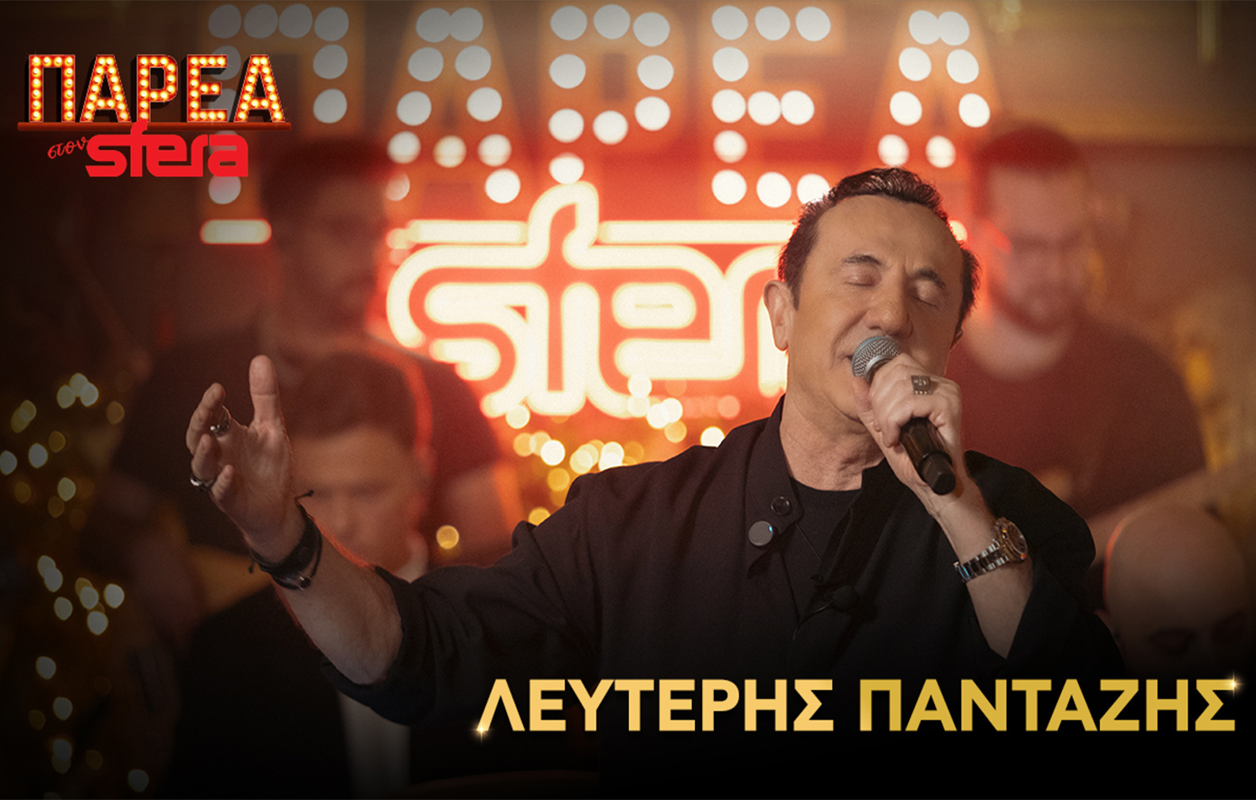 Ο Λευτέρης Πανταζής στην «Παρέα στον Sfera»