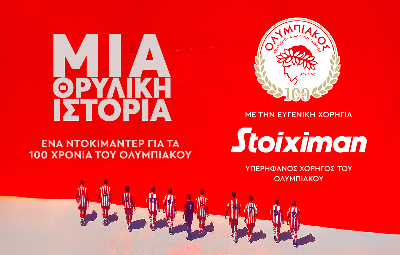 Ένα απίθανο βίντεο για τα 100 χρόνια του Ολυμπιακού