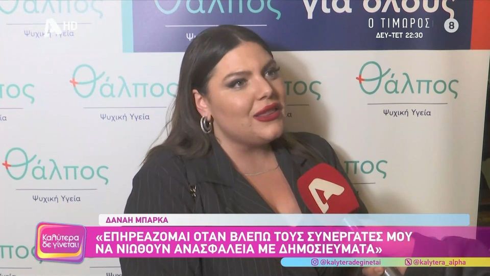 Δανάη Μπάρκα: «Πολλές φορές έχω κριθεί πολύ πιο αυστηρά και αιχμηρά από ότι θα έκριναν έναν άνδρα»
