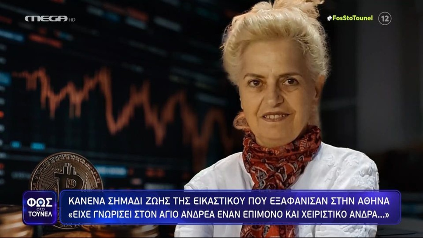 «Δεν θα έφευγε από μόνη της, την εξαφάνισαν», λέει φίλος της Αναστασίας Βελεγράκη – Ο «άνθρωπος μα τα χίλια πρόσωπα»