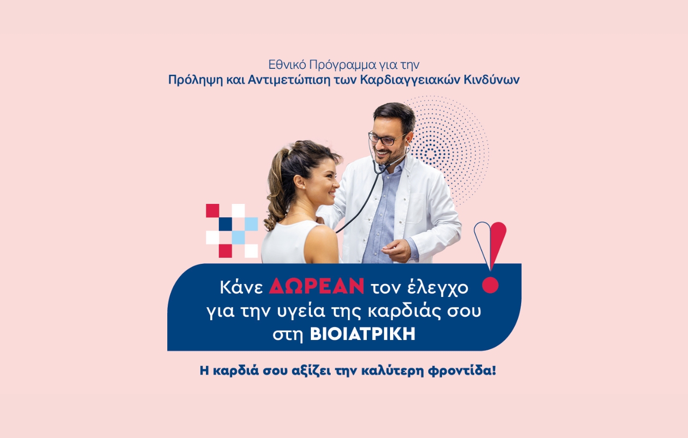 ΒΙΟΙΑΤΡΙΚΗ: Δωρεάν Προληπτικές Εξετάσεις Καρδιάς μέσω του Εθνικού Προγράμματος “Προλαμβάνω”