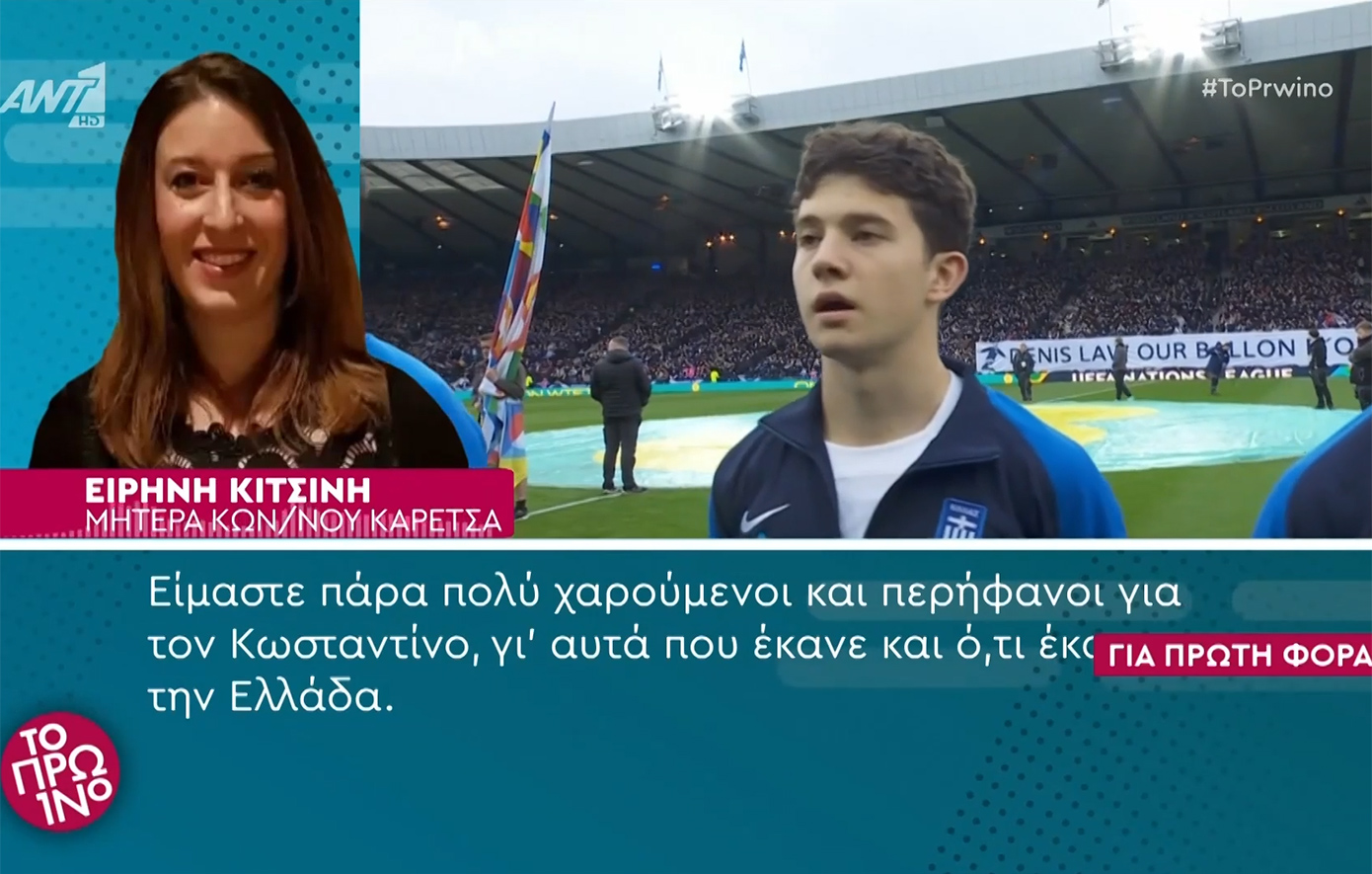 «Είμαι πολύ περήφανη που, αφού ζει στο Βέλγιο, τολμάει να διαλέξει την Ελλάδα», λέει η μητέρα του Κωνσταντίνου Καρέτσα