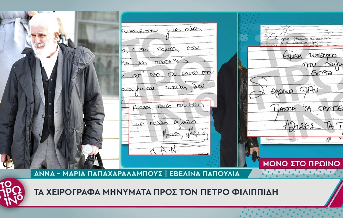 Τα χειρόγραφα μηνύματα της Εβελίνας Παπούλια και της Άννας Μαρίας Παπαχαραλάμπους προς τον Φιλιππίδη