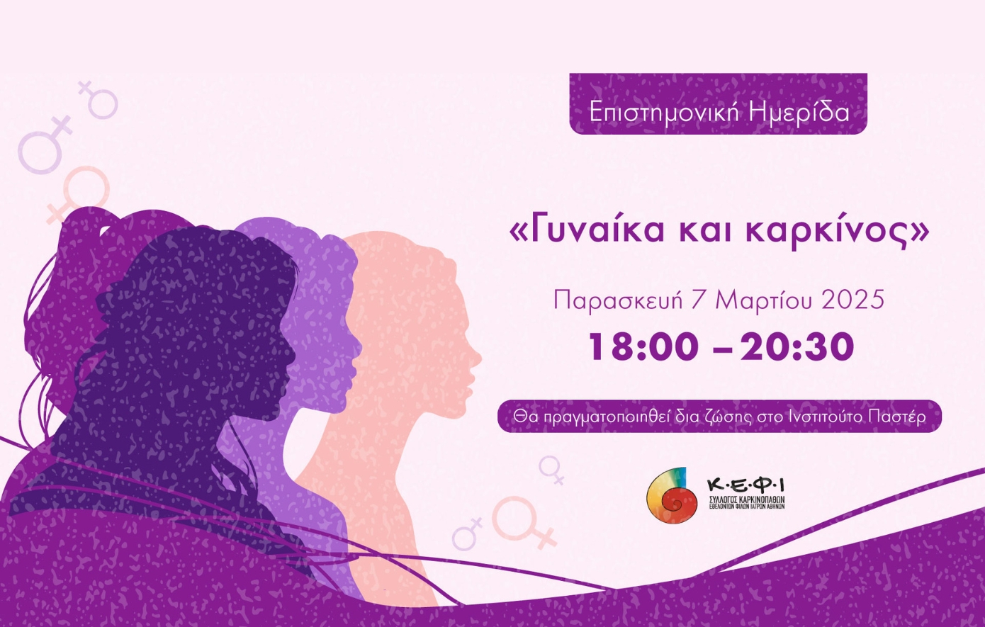 Σύλλογος Κ.Ε.Φ.Ι.: ΗΜΕΡΙΔΑ “Γυναίκα & καρκίνος”