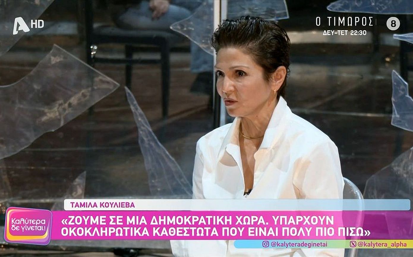 Ταμίλα Κουλίεβα: «Δεν κατάφερα να απολαύσω την επιτυχία της σειράς γιατί ήμουν τρομοκρατημένη με όλο αυτό»