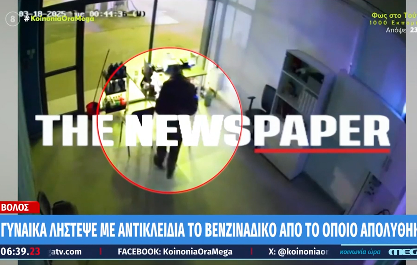 Απίστευτο περιστατικό στον Βόλο – Γυναίκα λήστεψε με αντικλείδια το βενζινάδικο από το οποίο είχε παραιτηθεί