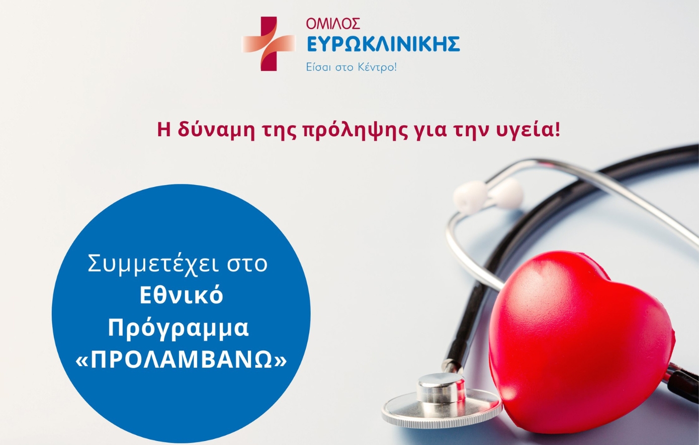Όμιλος Ευρωκλινικής: Συμμετέχει στο Εθνικό Πρόγραμμα «ΠΡΟΛΑΜΒΑΝΩ»