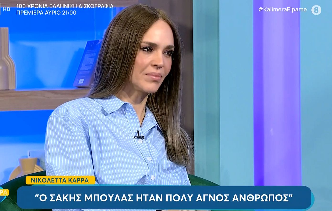 Συγκινεί η Νικολέττα Καρρά για τον Σάκη Μπουλά: «Ήμασταν μέχρι πολύ αργά μαζί»