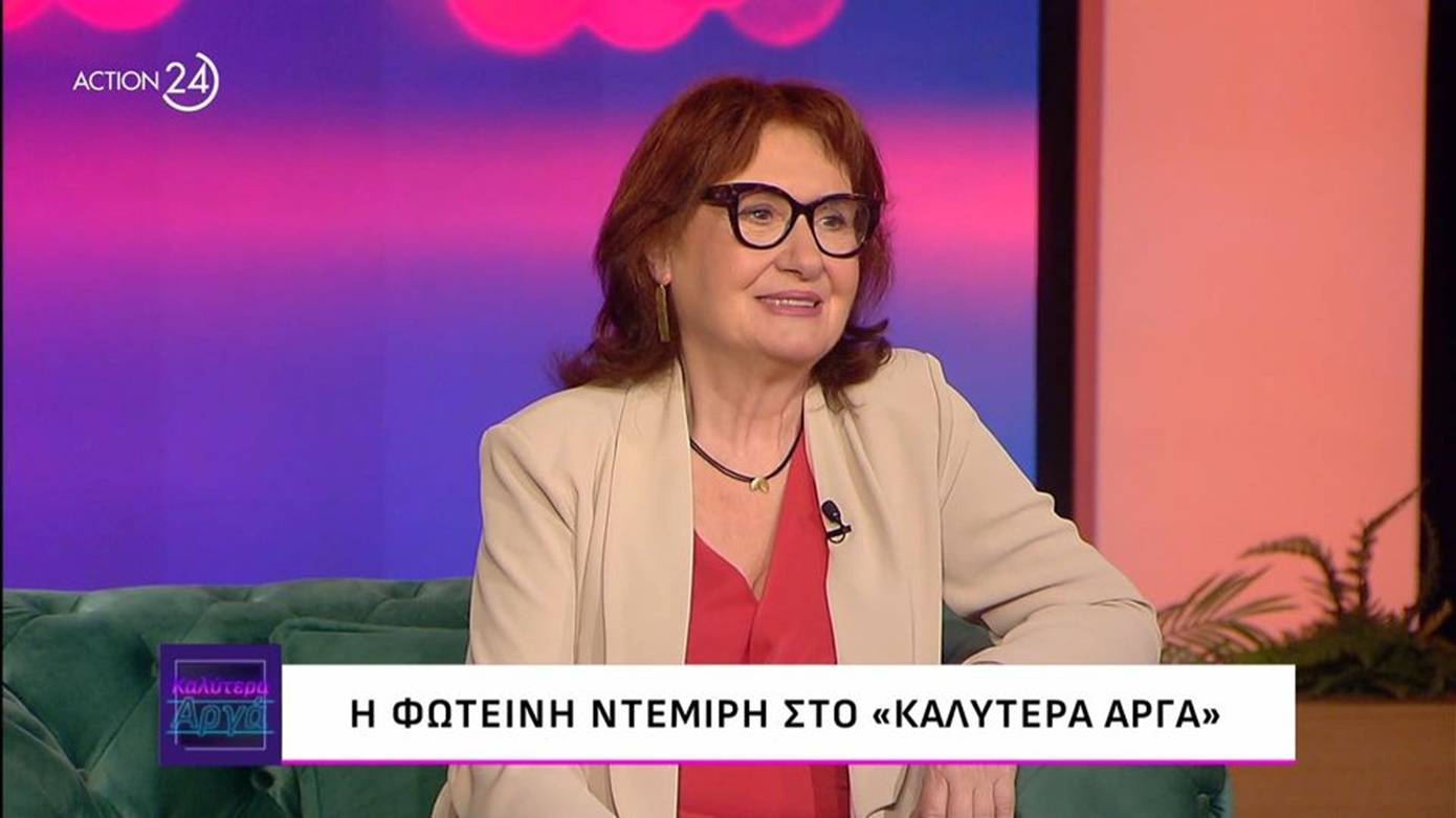Φωτεινή Ντεμίρη: «Σταμάτησα δύο φιλικές σχέσεις… αιώνων, γιατί  πατούσαν σε ένα ψέμα πια»