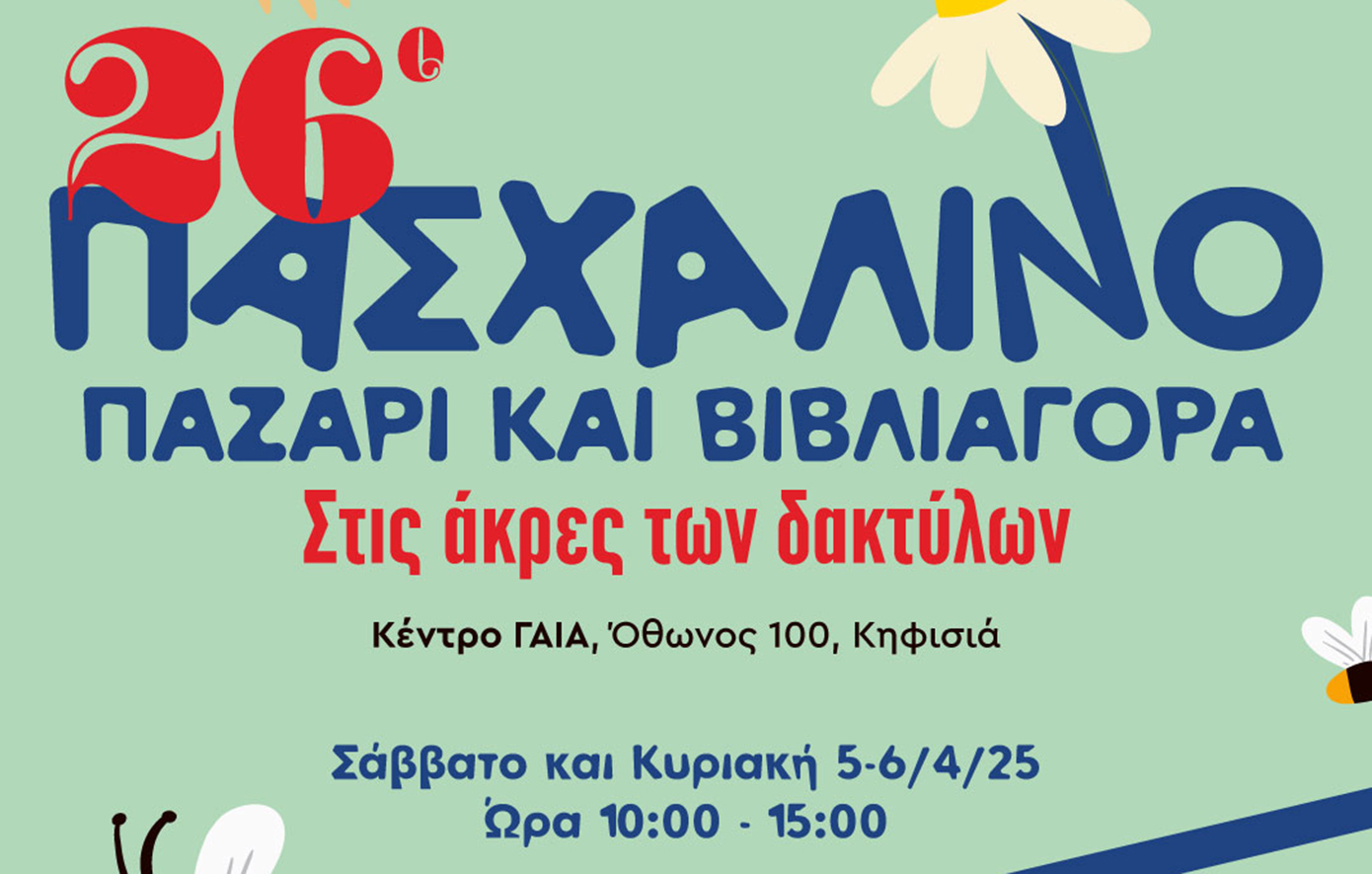 26ο Πασχαλινό Παζάρι 2025«Στις Άκρες των Δακτύλων»