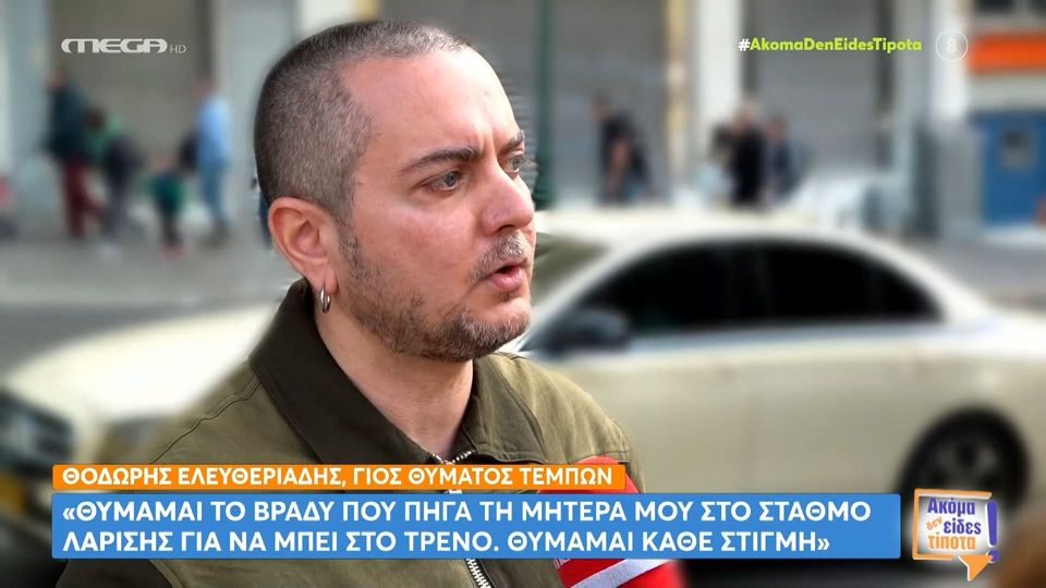 «Αισθάνθηκα τη στιγμή της σύγκρουσης των τρένων»: Συγκλονίζει γιος θύματος των Τεμπών